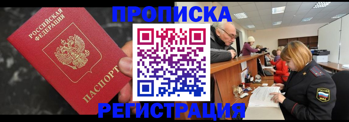 прописка законно в Лениногорске